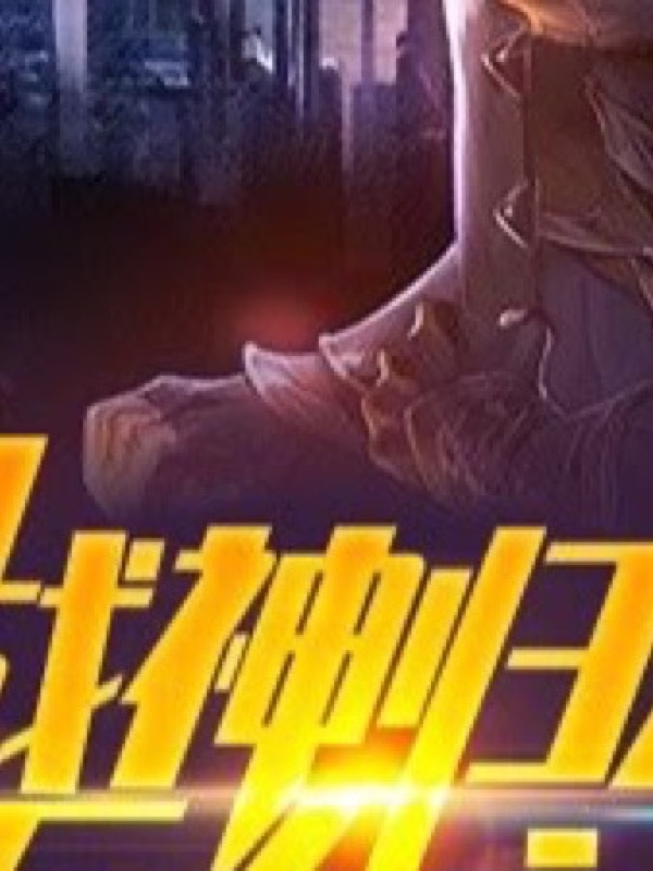 《退役之王》短剧封面海报